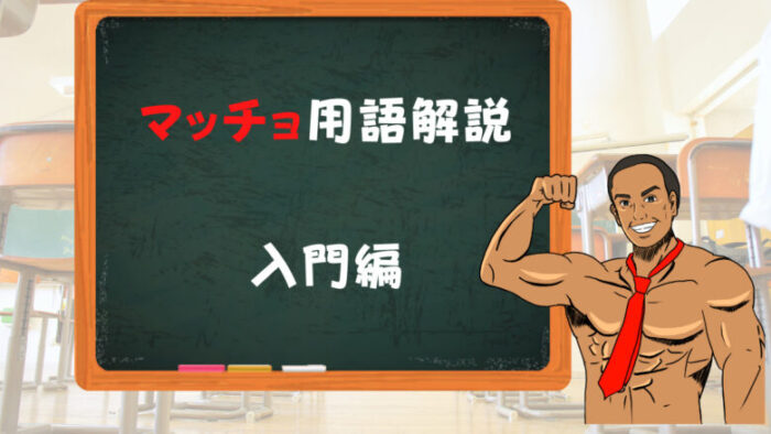 筋トレ雑学 カタボってる って何 マッチョ用語解説 入門編15選 転勤族のやまちゃんち