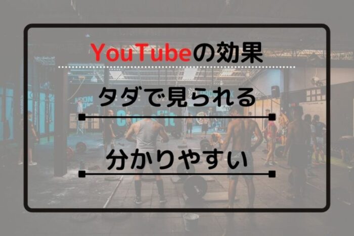 YouTubeが筋トレ界に与えた影響は「無料」「分かりやすい」