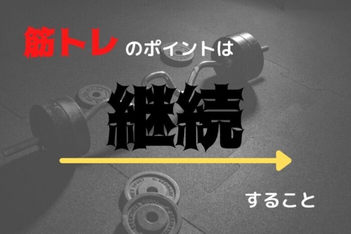 筋トレのポイントは継続すること