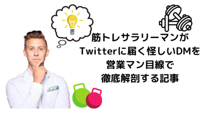 初心者ブロガー注意 収益０円の筋トレサラリーマンブロガーがtwitterの怪しいdmに怒り心頭で大胸筋が爆発した話 転勤族のやまちゃんち