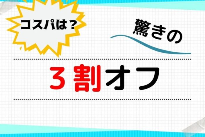 コスパは驚きの3割オフ!