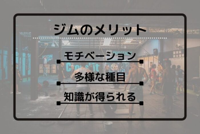 ジムのメリット