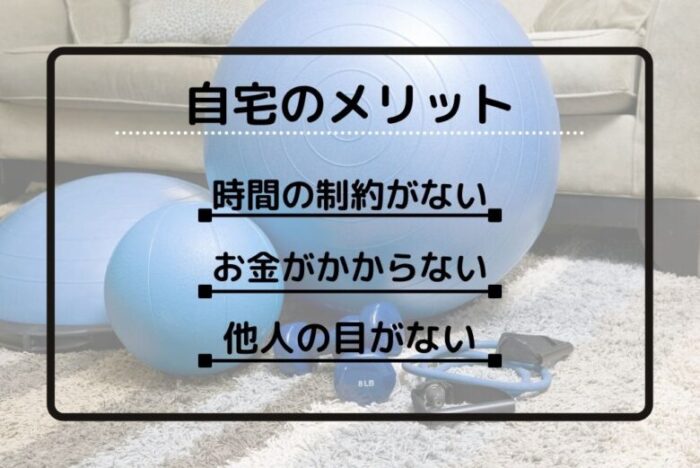 自宅トレーニングのメリット