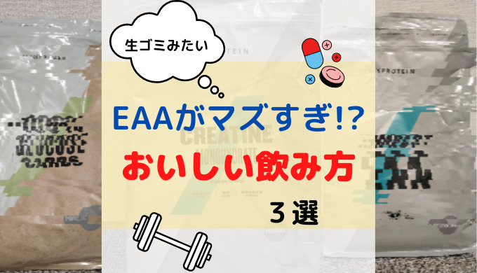 Eaaが苦い 臭い おいしい飲み方３選を紹介 転勤族のやまちゃんち