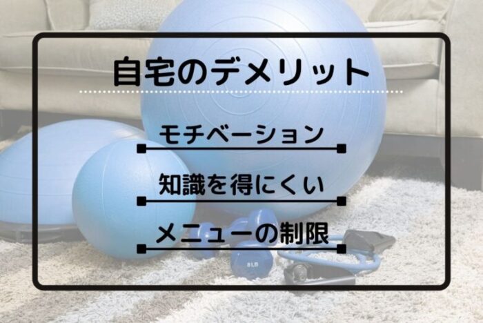 自宅トレーニングのデメリット
