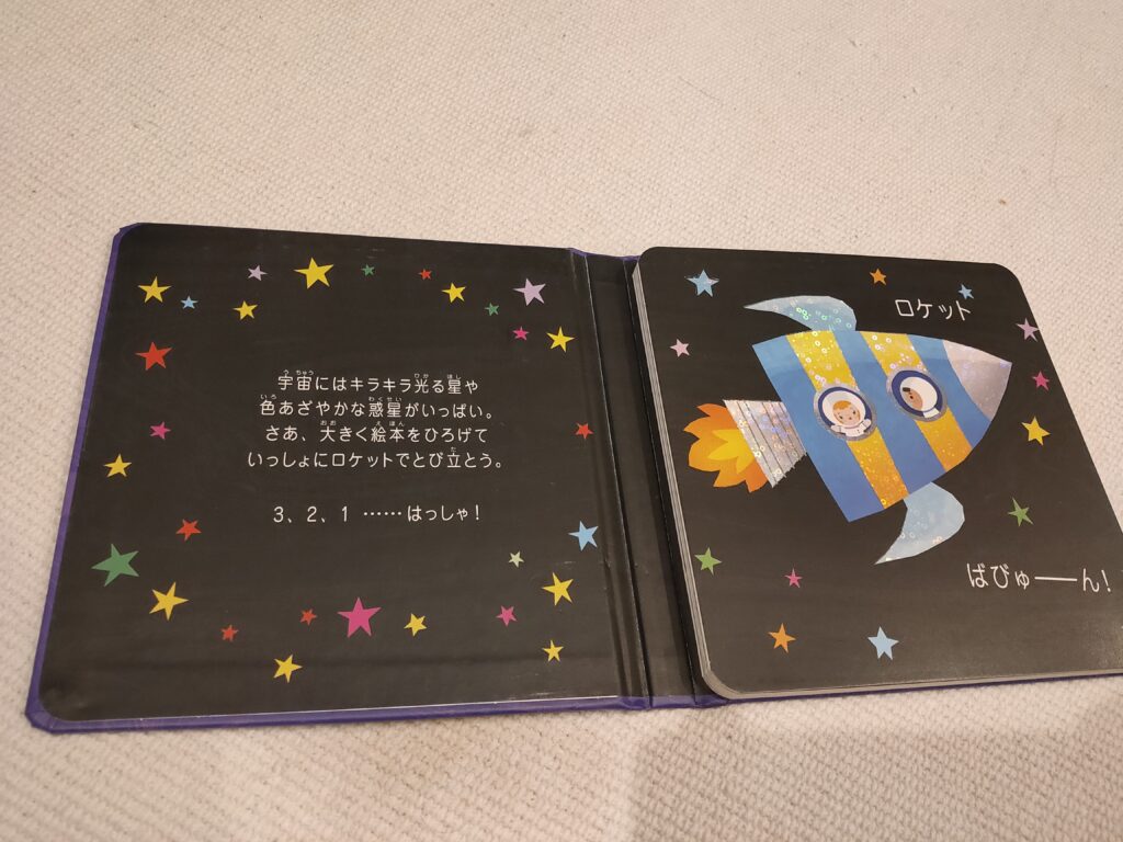 絵本すてきなうちゅうへ
