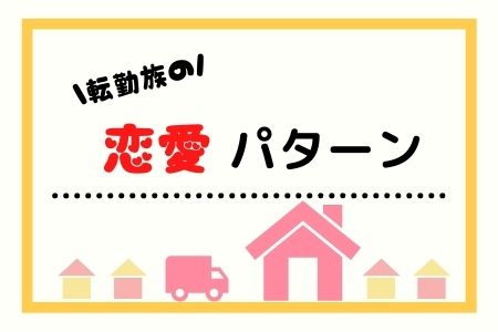 転勤族の恋愛パターン