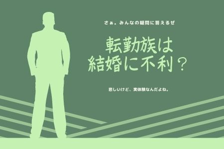 転勤族は結婚に不利?実体験を紹介