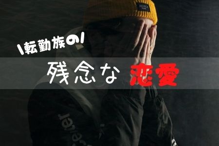 転勤族の残念な恋愛