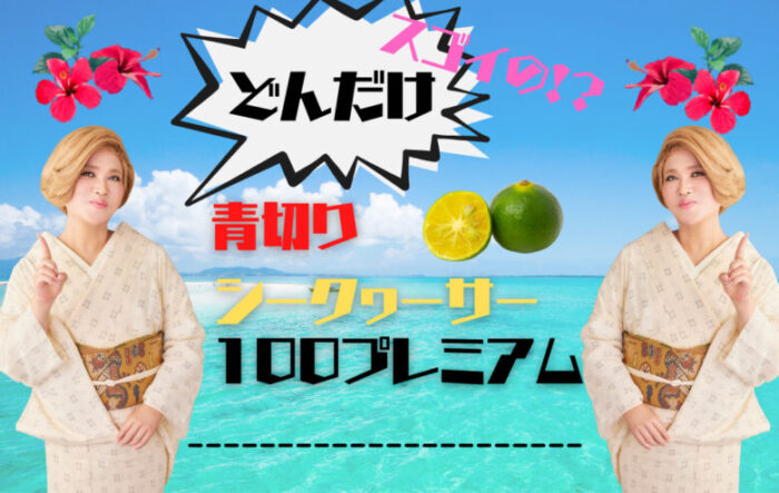 「青切りシークヮーサー100プレミアム」がすごい!効果やおすすめの飲み方を徹底紹介