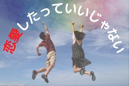 転勤族だって、恋愛したっていいじゃない