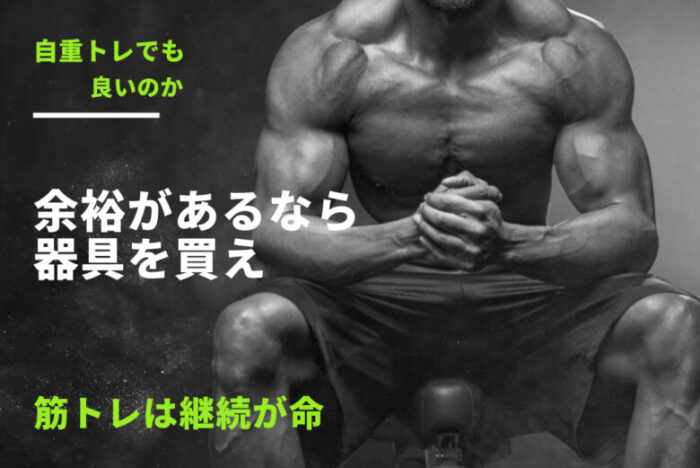 初心者は、お金に余裕があるなら筋トレグッズを買うべき。