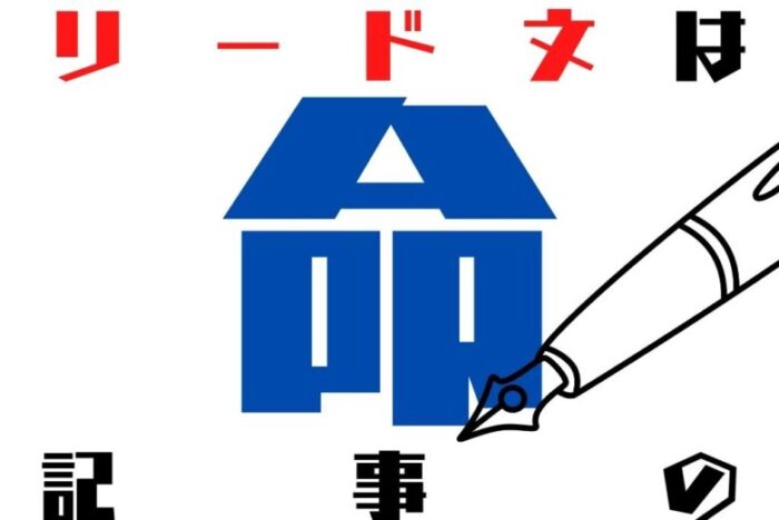 リード文はブログ記事の命