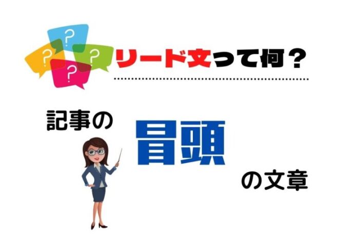 リード文とは?記事の冒頭の文章のこと