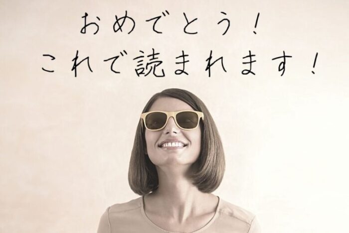 おめでとう!これであなたのブログも読まれます。