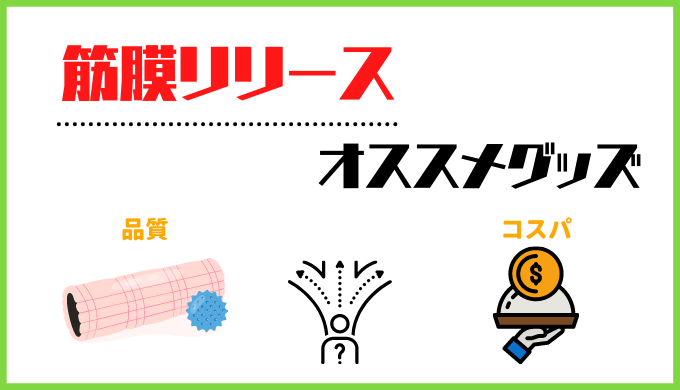 筋膜リリースのオススメグッズ