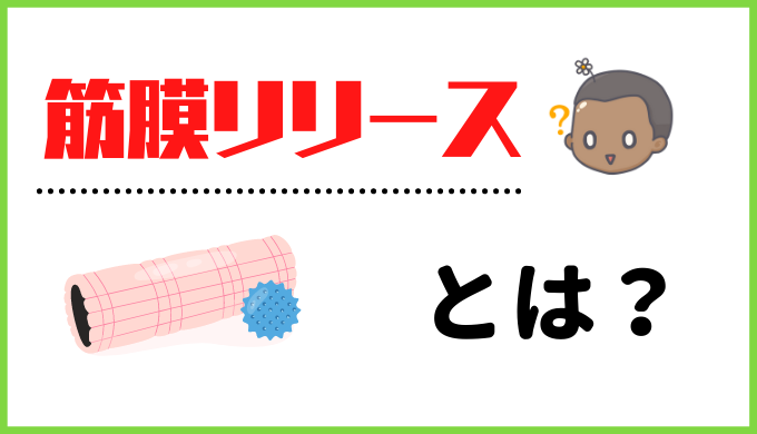 筋膜リリースとは?